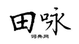 丁謙田詠楷書個性簽名怎么寫
