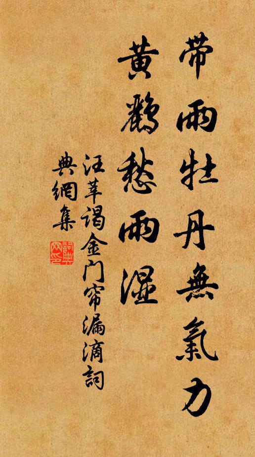 汪莘帶雨牡丹無氣力,黃鸝愁雨濕。書法作品欣賞