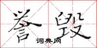 黃華生譽毀楷書怎么寫