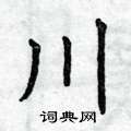 曾慶福寫的硬筆楷書川