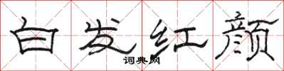 駱恆光白髮紅顏隸書怎么寫
