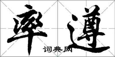 胡問遂率遵行書怎么寫