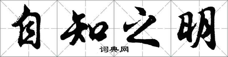 胡問遂自知之明行書怎么寫