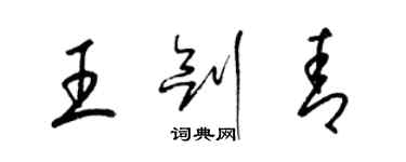 梁錦英王劍青草書個性簽名怎么寫