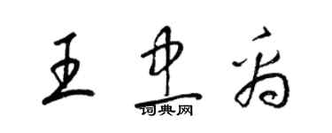 梁錦英王忠禹草書個性簽名怎么寫