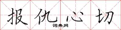 田英章報仇心切楷書怎么寫