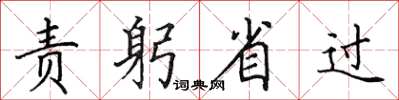 田英章責躬省過楷書怎么寫