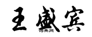 胡問遂王盛賓行書個性簽名怎么寫