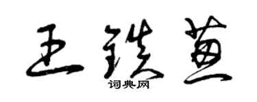 曾慶福王鎮蔥草書個性簽名怎么寫