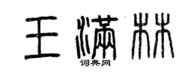 曾慶福王滿林篆書個性簽名怎么寫