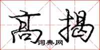 龐中華高揭行書怎么寫
