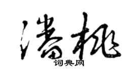 曾慶福潘桃草書個性簽名怎么寫
