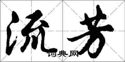 胡問遂流芳行書怎么寫