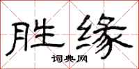 曾慶福勝緣隸書怎么寫