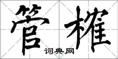 翁闓運管榷楷書怎么寫