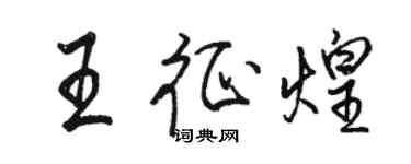 駱恆光王征煌行書個性簽名怎么寫