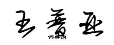 朱錫榮王普亞草書個性簽名怎么寫