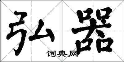 翁闓運弘器楷書怎么寫