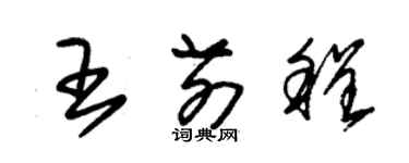 朱錫榮王前程草書個性簽名怎么寫