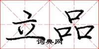 龐中華立品楷書怎么寫