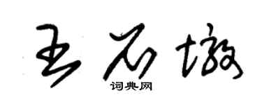 朱錫榮王石墩草書個性簽名怎么寫