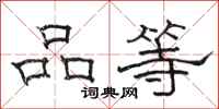 駱恆光品等隸書怎么寫