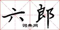 周炳元六郎楷書怎么寫