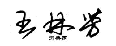 朱錫榮王林芳草書個性簽名怎么寫