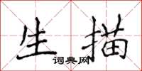 侯登峰生描楷書怎么寫