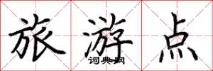 荊霄鵬旅遊點楷書怎么寫