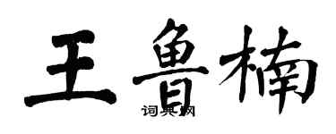 翁闓運王魯楠楷書個性簽名怎么寫
