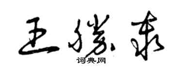 曾慶福王勝秦草書個性簽名怎么寫