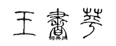 陳聲遠王書苹篆書個性簽名怎么寫