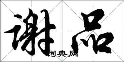 胡問遂謝品行書怎么寫