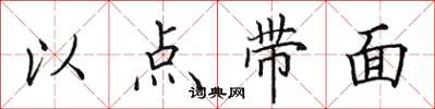 田英章以點帶面楷書怎么寫
