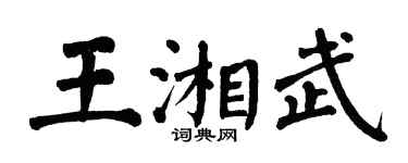 翁闓運王湘武楷書個性簽名怎么寫