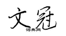 王正良文冠行書個性簽名怎么寫