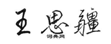 駱恆光王思疆行書個性簽名怎么寫