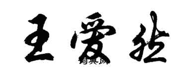 胡問遂王愛然行書個性簽名怎么寫