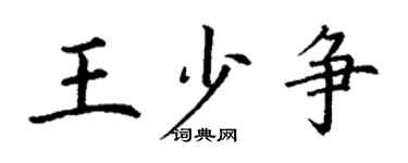 丁謙王少爭楷書個性簽名怎么寫
