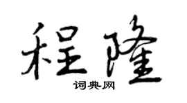 曾慶福程隆行書個性簽名怎么寫