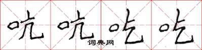 侯登峰吭吭吃吃楷書怎么寫