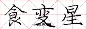 龐中華食變星楷書怎么寫
