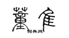 陳聲遠董佳篆書個性簽名怎么寫