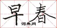 駱恆光早春楷書怎么寫