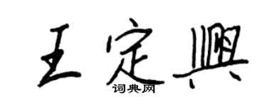 王正良王定興行書個性簽名怎么寫
