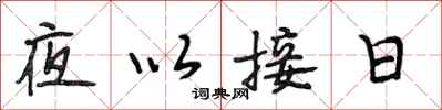 段相林夜以接日行書怎么寫
