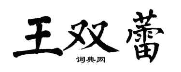 翁闓運王雙蕾楷書個性簽名怎么寫