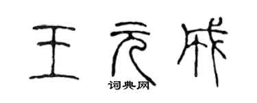 陳聲遠王元成篆書個性簽名怎么寫