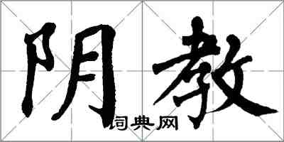 翁闓運陰教楷書怎么寫